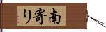 南寄り Hand Scroll