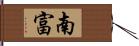 南富 Hand Scroll