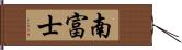 南富士 Hand Scroll