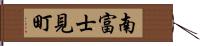 南富士見町 Hand Scroll