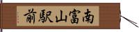 南富山駅前 Hand Scroll