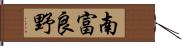 南富良野 Hand Scroll