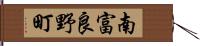南富良野町 Hand Scroll