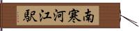 南寒河江駅 Hand Scroll