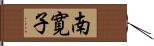 南寛子 Hand Scroll