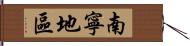 南寧地區 Hand Scroll