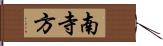 南寺方 Hand Scroll