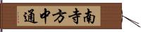 南寺方中通 Hand Scroll