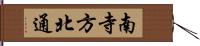 南寺方北通 Hand Scroll