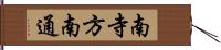 南寺方南通 Hand Scroll