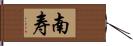 南寿 Hand Scroll