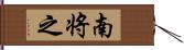 南将之 Hand Scroll