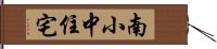 南小中住宅 Hand Scroll