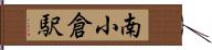 南小倉駅 Hand Scroll