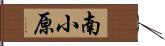 南小原 Hand Scroll