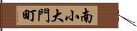 南小大門町 Hand Scroll