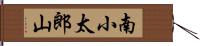 南小太郎山 Hand Scroll