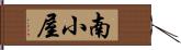 南小屋 Hand Scroll