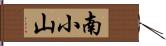 南小山 Hand Scroll