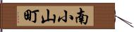 南小山町 Hand Scroll