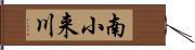 南小来川 Hand Scroll