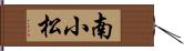 南小松 Hand Scroll