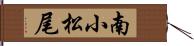 南小松尾 Hand Scroll