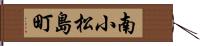 南小松島町 Hand Scroll