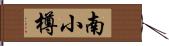 南小樽 Hand Scroll