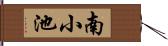 南小池 Hand Scroll