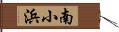 南小浜 Hand Scroll