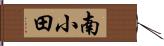 南小田 Hand Scroll