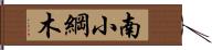 南小綱木 Hand Scroll