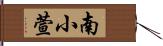 南小萱 Hand Scroll