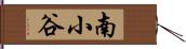 南小谷 Hand Scroll