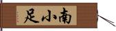 南小足 Hand Scroll