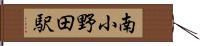南小野田駅 Hand Scroll