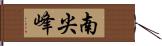 南尖峰 Hand Scroll