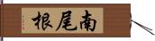 南尾根 Hand Scroll