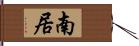 南居 Hand Scroll