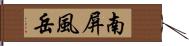 南屏風岳 Hand Scroll