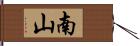 南山 Hand Scroll