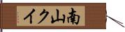 南山クイ Hand Scroll