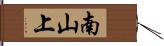 南山上 Hand Scroll