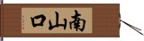 南山口 Hand Scroll