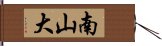 南山大 Hand Scroll