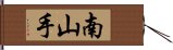 南山手 Hand Scroll