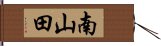 南山田 Hand Scroll