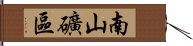 南山礦區 Hand Scroll