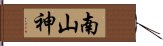 南山神 Hand Scroll